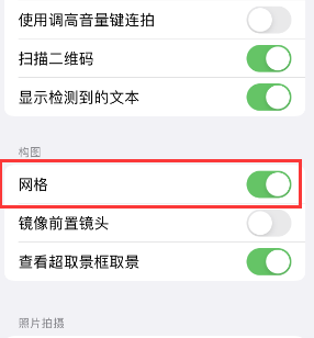 总口管理区苹果手机维修网点分享iPhone如何开启九宫格构图功能 