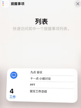 总口管理区苹果14维修店分享iPhone14如何设置主屏幕显示多个不同类型提醒事项