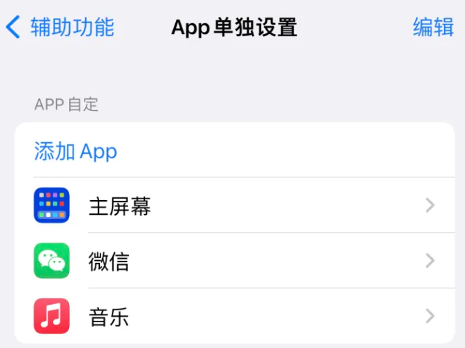 总口管理区苹果14服务点分享iPhone14如何单独设置App 