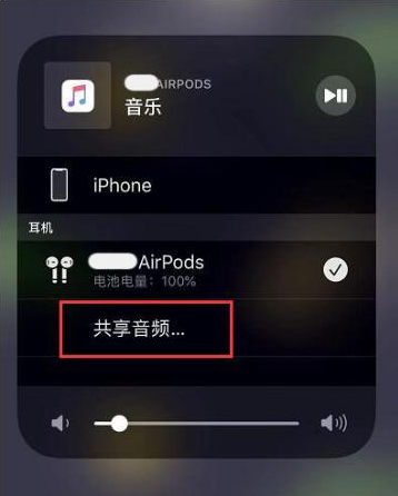 总口管理区苹果14音频维修点分享iPhone14音频共享设置方法 