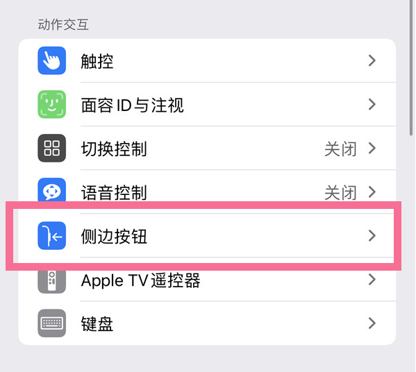 总口管理区苹果14维修店分享iPhone14 Plus侧键双击下载功能关闭方法 