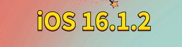 总口管理区苹果手机维修分享iOS 16.1.2正式版更新内容及升级方法 