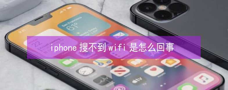 总口管理区苹果13维修分享iPhone13搜索不到wifi怎么办 