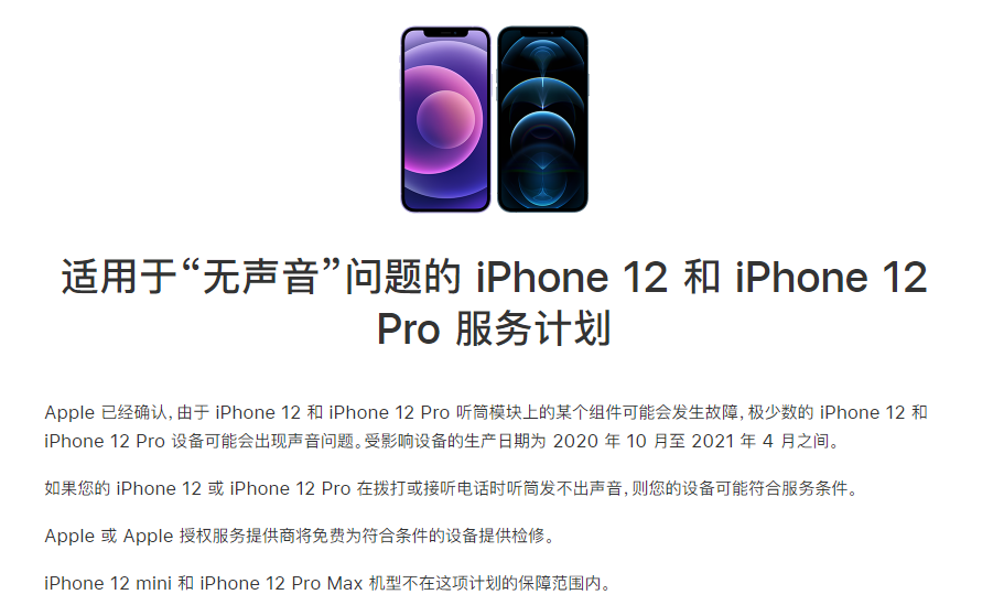 总口管理区苹果手机维修分享iPhone 12/Pro 拨打或接听电话时无声音怎么办 